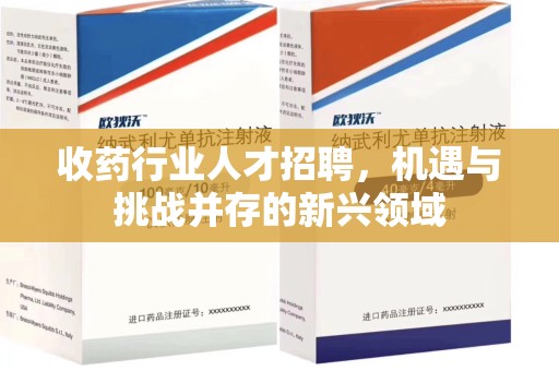 沈阳收药行业人才招聘，机遇与挑战并存的新兴领域