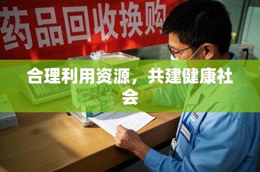 沈阳合理利用资源，共建健康社会