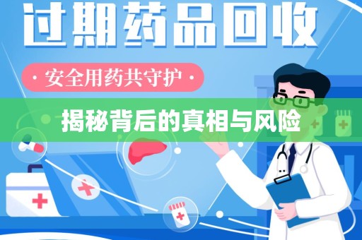 沈阳揭秘背后的真相与风险