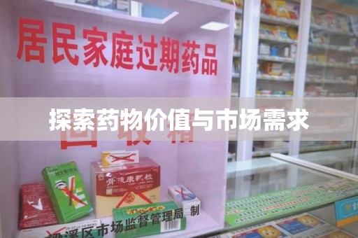 沈阳探索药物价值与市场需求