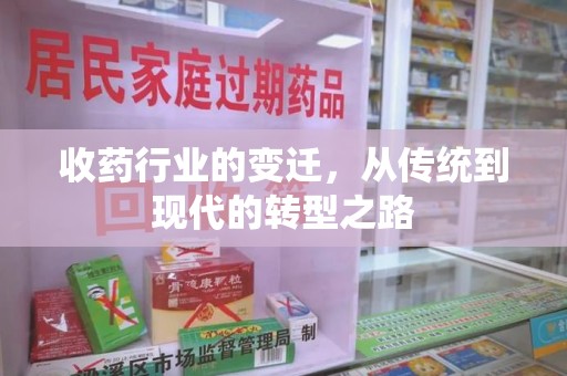 沈阳收药行业的变迁，从传统到现代的转型之路
