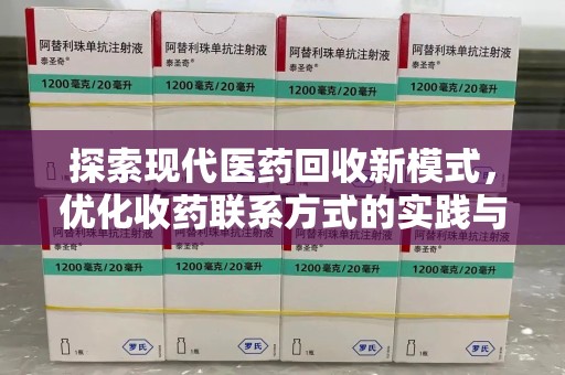 沈阳探索现代医药回收新模式，优化收药联系方式的实践与思考