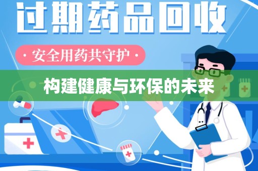 沈阳构建健康与环保的未来