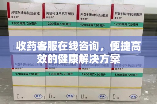 沈阳收药客服在线咨询，便捷高效的健康解决方案