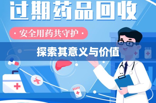 沈阳探索其意义与价值