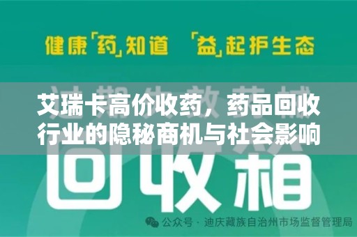 沈阳艾瑞卡高价收药，药品回收行业的隐秘商机与社会影响
