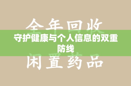 沈阳守护健康与个人信息的双重防线