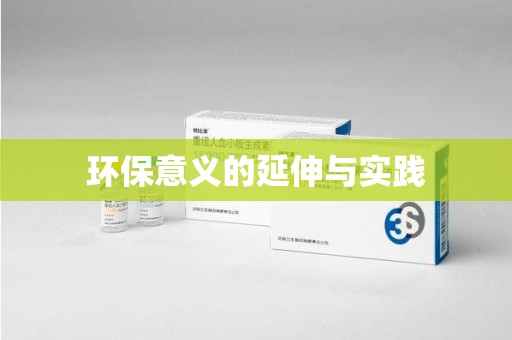 沈阳环保意义的延伸与实践