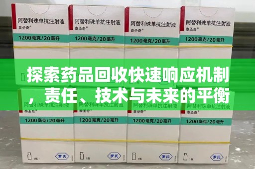 沈阳探索药品回收快速响应机制，责任、技术与未来的平衡点