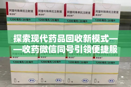 沈阳探索现代药品回收新模式——收药微信同号引领便捷服务