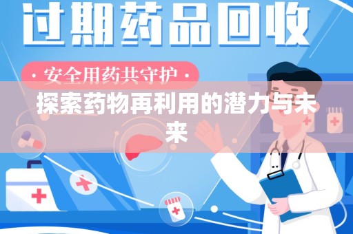 沈阳探索药物再利用的潜力与未来