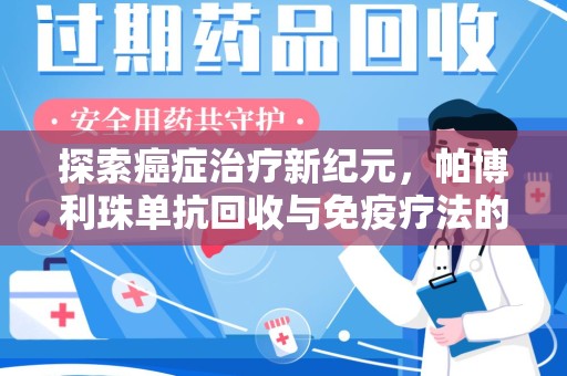 沈阳探索癌症治疗新纪元，帕博利珠单抗回收与免疫疗法的未来