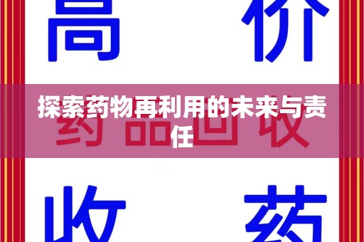 沈阳探索药物再利用的未来与责任