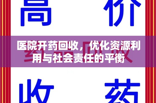 沈阳医院开药回收，优化资源利用与社会责任的平衡