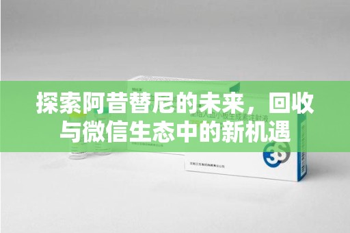 沈阳探索阿昔替尼的未来，回收与微信生态中的新机遇