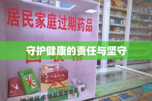 沈阳守护健康的责任与坚守