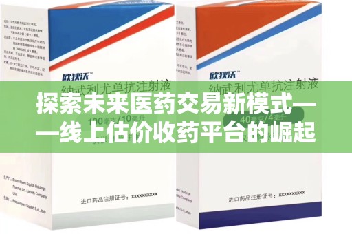 沈阳探索未来医药交易新模式——线上估价收药平台的崛起与机遇