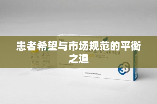 沈阳患者希望与市场规范的平衡之道