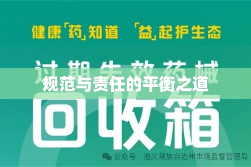 沈阳规范与责任的平衡之道