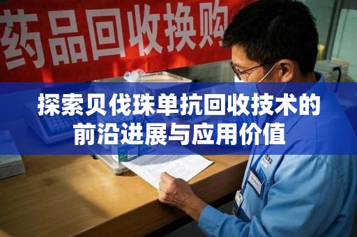 沈阳探索贝伐珠单抗回收技术的前沿进展与应用价值