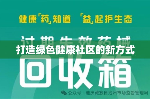 沈阳打造绿色健康社区的新方式