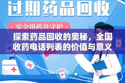 沈阳探索药品回收的奥秘，全国收药电话列表的价值与意义