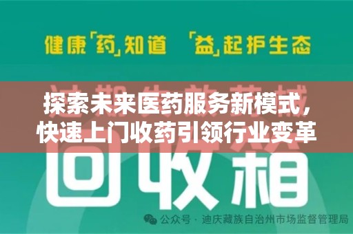 沈阳探索未来医药服务新模式，快速上门收药引领行业变革