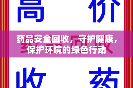 沈阳药品安全回收，守护健康，保护环境的绿色行动