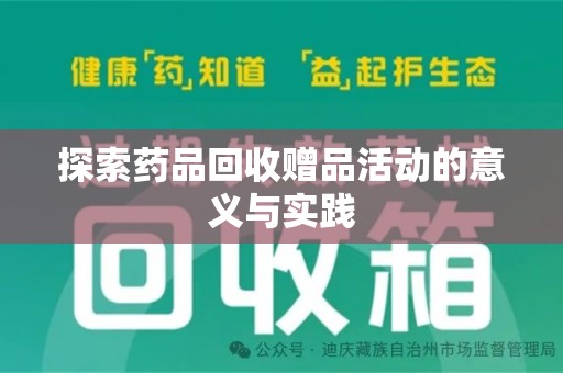 沈阳探索药品回收赠品活动的意义与实践