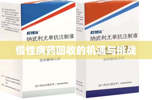 沈阳慢性病药回收的机遇与挑战