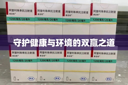 沈阳守护健康与环境的双赢之道