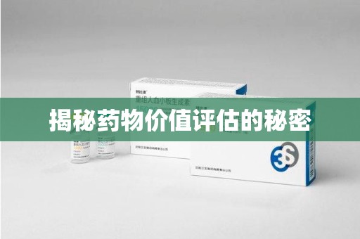 沈阳揭秘药物价值评估的秘密