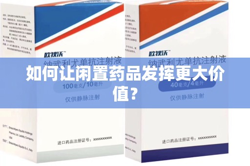 沈阳如何让闲置药品发挥更大价值？