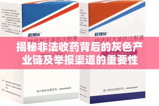 沈阳揭秘非法收药背后的灰色产业链及举报渠道的重要性