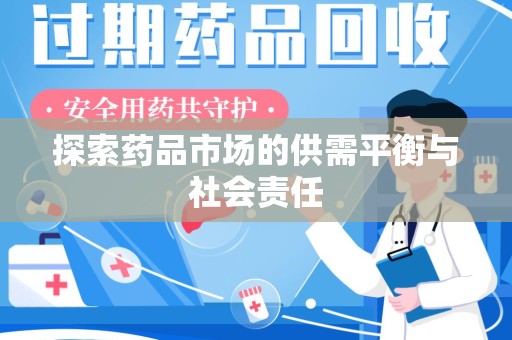 沈阳探索药品市场的供需平衡与社会责任