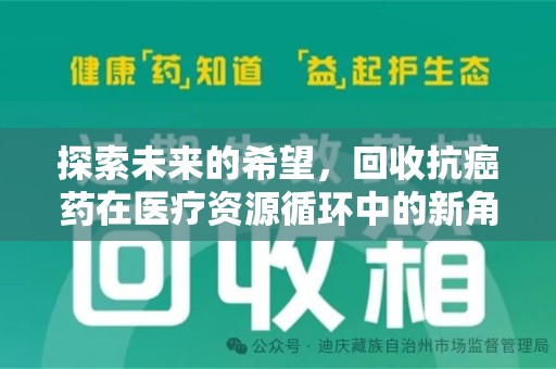 沈阳探索未来的希望，回收抗癌药在医疗资源循环中的新角色