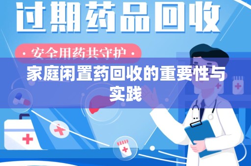 沈阳家庭闲置药回收的重要性与实践