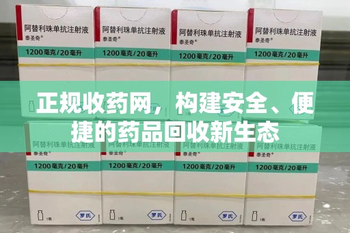沈阳正规收药网，构建安全、便捷的药品回收新生态