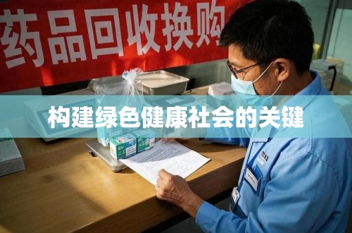 沈阳构建绿色健康社会的关键