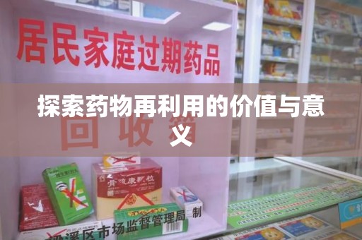 沈阳探索药物再利用的价值与意义