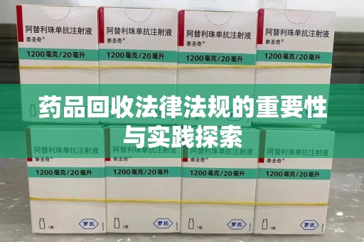 沈阳药品回收法律法规的重要性与实践探索