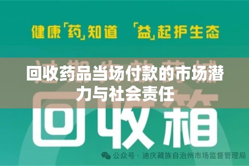 沈阳回收药品当场付款的市场潜力与社会责任