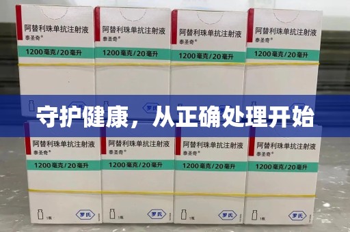沈阳守护健康，从正确处理开始
