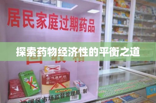 沈阳探索药物经济性的平衡之道
