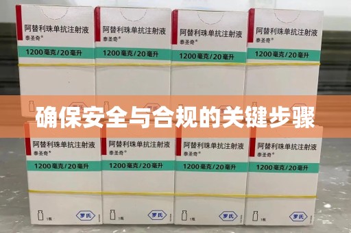 沈阳确保安全与合规的关键步骤