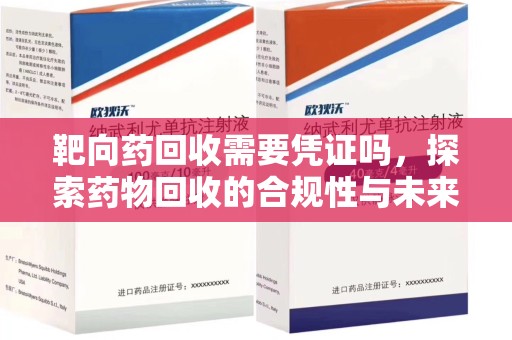 沈阳靶向药回收需要凭证吗，探索药物回收的合规性与未来发展