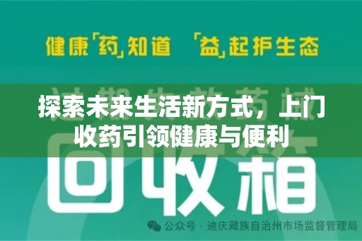 沈阳探索未来生活新方式，上门收药引领健康与便利