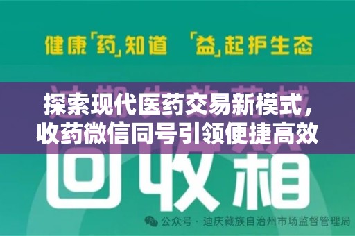 沈阳探索现代医药交易新模式，收药微信同号引领便捷高效潮流