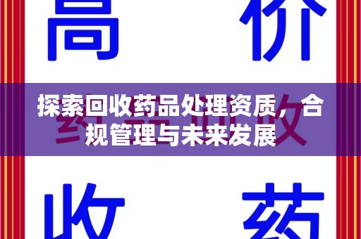 沈阳探索回收药品处理资质，合规管理与未来发展