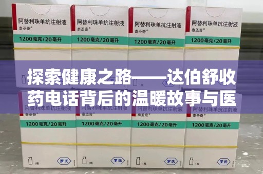 沈阳探索健康之路——达伯舒收药电话背后的温暖故事与医学奇迹
